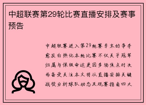中超联赛第29轮比赛直播安排及赛事预告