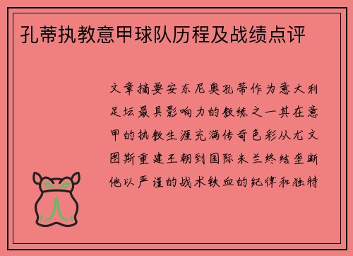 孔蒂执教意甲球队历程及战绩点评