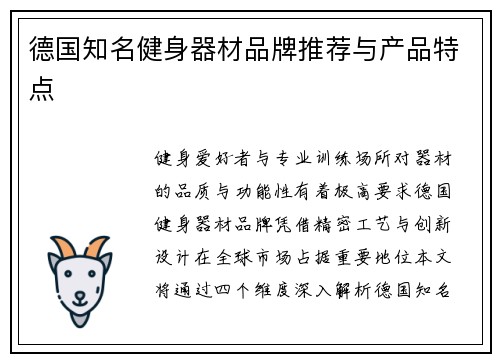 德国知名健身器材品牌推荐与产品特点