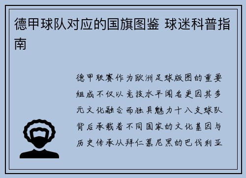 德甲球队对应的国旗图鉴 球迷科普指南