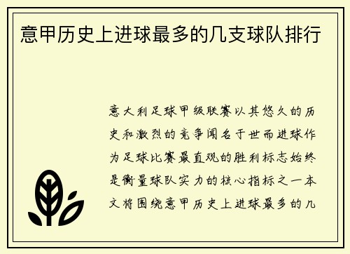 意甲历史上进球最多的几支球队排行