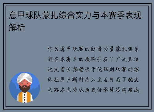 意甲球队蒙扎综合实力与本赛季表现解析