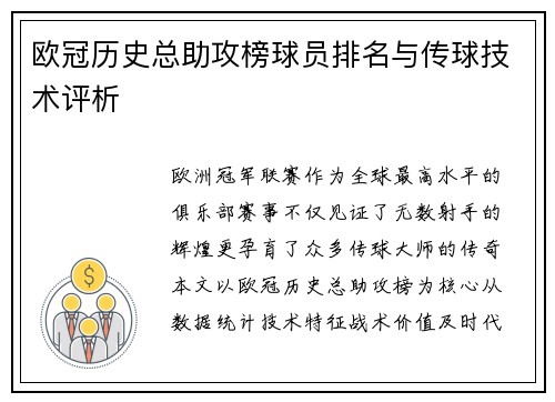 欧冠历史总助攻榜球员排名与传球技术评析