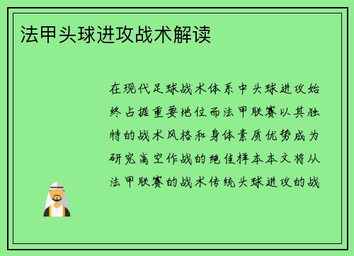法甲头球进攻战术解读