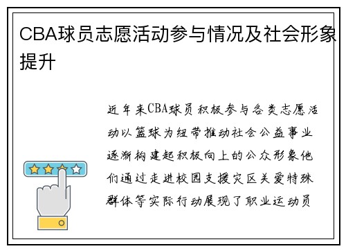 CBA球员志愿活动参与情况及社会形象提升