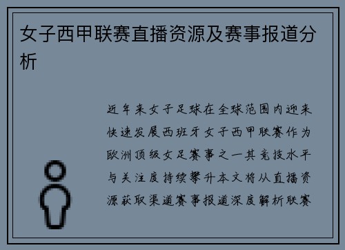 女子西甲联赛直播资源及赛事报道分析