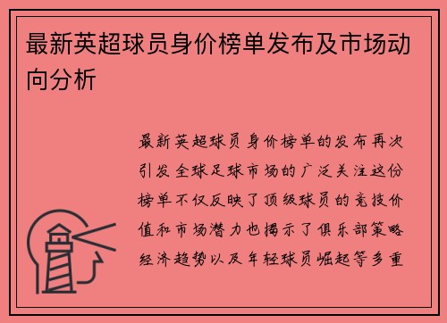 最新英超球员身价榜单发布及市场动向分析