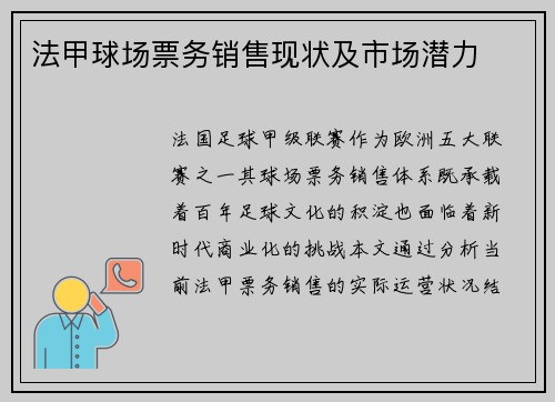 法甲球场票务销售现状及市场潜力