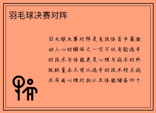 羽毛球决赛对阵