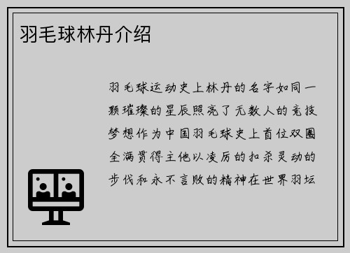 羽毛球林丹介绍