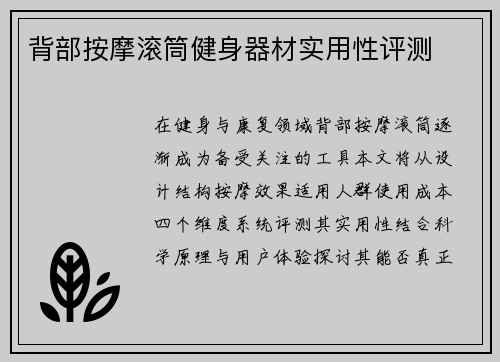 背部按摩滚筒健身器材实用性评测