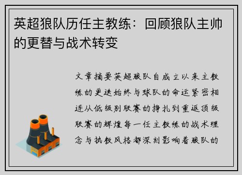 英超狼队历任主教练：回顾狼队主帅的更替与战术转变