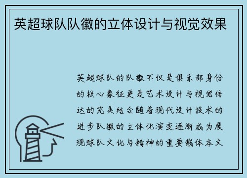 英超球队队徽的立体设计与视觉效果