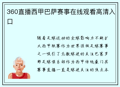 360直播西甲巴萨赛事在线观看高清入口