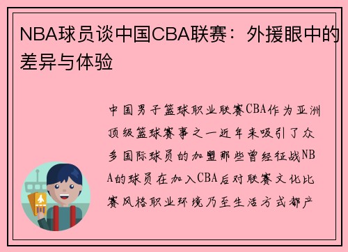 NBA球员谈中国CBA联赛：外援眼中的差异与体验
