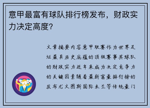意甲最富有球队排行榜发布，财政实力决定高度？