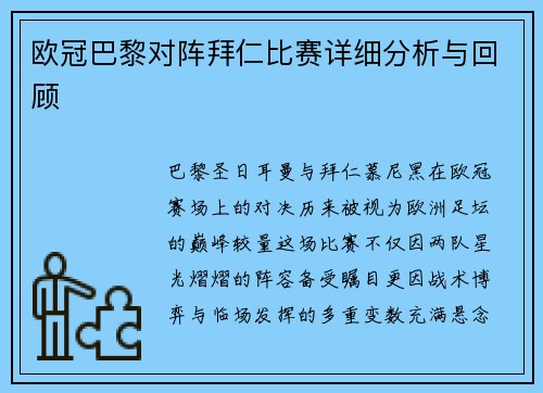 欧冠巴黎对阵拜仁比赛详细分析与回顾
