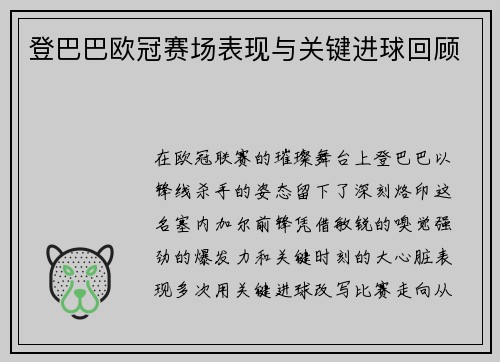 登巴巴欧冠赛场表现与关键进球回顾