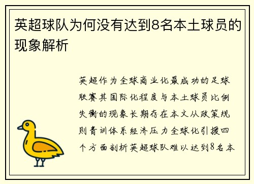 英超球队为何没有达到8名本土球员的现象解析