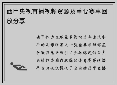 西甲央视直播视频资源及重要赛事回放分享