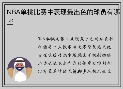 NBA单挑比赛中表现最出色的球员有哪些