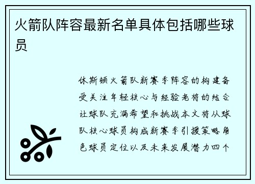 火箭队阵容最新名单具体包括哪些球员