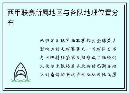 西甲联赛所属地区与各队地理位置分布