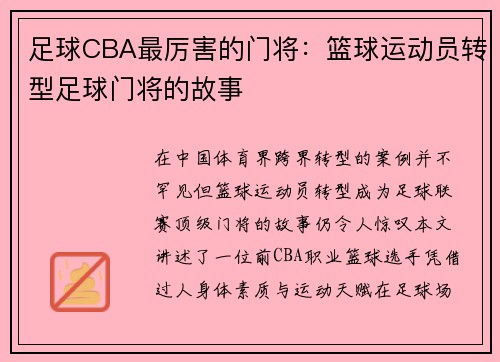 足球CBA最厉害的门将：篮球运动员转型足球门将的故事