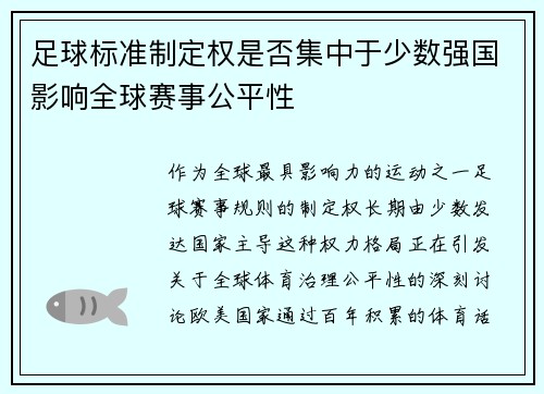 足球标准制定权是否集中于少数强国影响全球赛事公平性