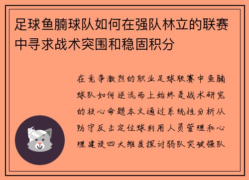 足球鱼腩球队如何在强队林立的联赛中寻求战术突围和稳固积分