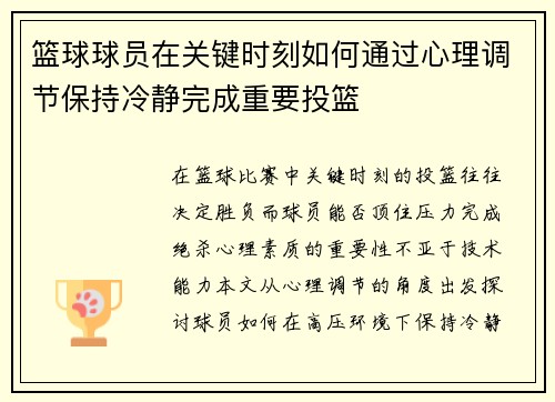 篮球球员在关键时刻如何通过心理调节保持冷静完成重要投篮