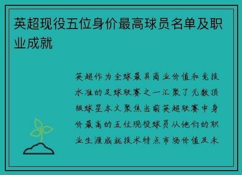 英超现役五位身价最高球员名单及职业成就