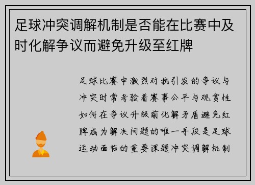 足球冲突调解机制是否能在比赛中及时化解争议而避免升级至红牌
