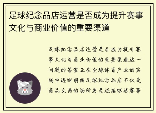 足球纪念品店运营是否成为提升赛事文化与商业价值的重要渠道