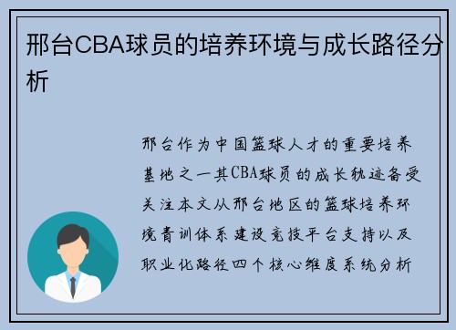 邢台CBA球员的培养环境与成长路径分析