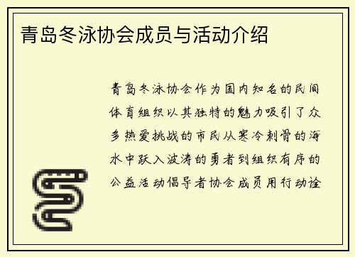 青岛冬泳协会成员与活动介绍