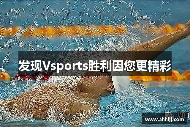 发现Vsports胜利因您更精彩