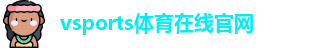 Vsports胜利因您更精彩